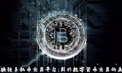 区块链手机币交易平台：新兴数字货币交易的未