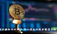 牛叔说区块链与比特币：深入浅出的技术解读与