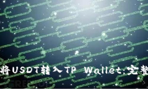 如何将USDT转入TP Wallet:完整指南