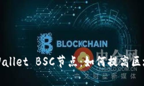 深入了解tpWallet BSC节点:如何提高区块链使用效率