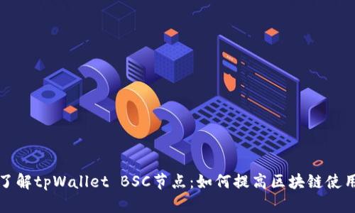深入了解tpWallet BSC节点：如何提高区块链使用效率