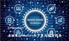gotaomao老版本tpWallet的下载与安装指南