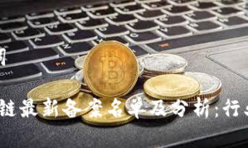 思考和关键词

2023年区块链最新备案名单及分析：行业发展新趋势