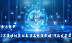 思考和关键词2023年区块链最新备案名单及分析：