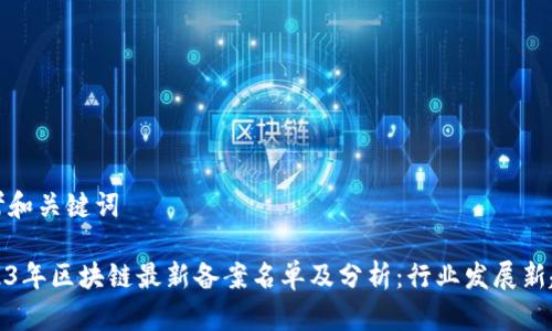 思考和关键词

2023年区块链最新备案名单及分析：行业发展新趋势