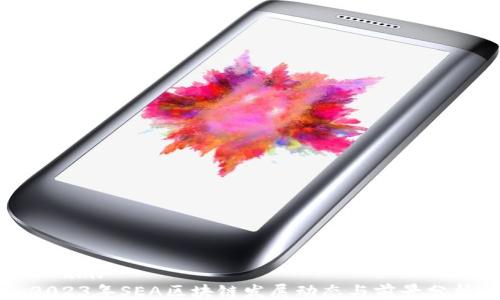 
```xml
2023年SEA区块链发展动态与前景分析