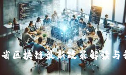 2023年甘肃省区块链最新政策解读与行业影响分析