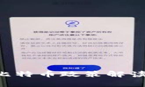 四川省区块链与比特币政策解读：机遇与挑战并存
