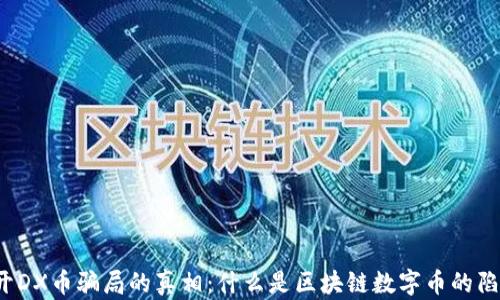 
揭开DX币骗局的真相：什么是区块链数字币的陷阱？