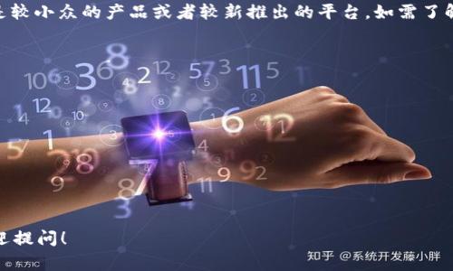 tpWallet并不是一种广为人知的交易平台，如同许多新兴数字货币交易和钱包服务一样，可能是较小众的产品或者较新推出的平台。如需了解tpWallet的更多信息，建议访问其官方网站，查看其功能、支持的币种、交易费用及用户评价等。

为了获得更全面的了解，请参考以下检查点：

1. **背景信息**：了解tpWallet的起源和团队。
2. **功能特色**：分析该平台所提供的主要功能，例如交易、存储、安全性等。
3. **用户体验**：查看用户的反馈和评价，了解其易用性。
4. **安全性**：了解tpWallet在安全防范方面的措施。
5. **支持币种**：确认平台支持哪些主流或小众的数字货币。
6. **费用结构**：了解交易费用及其他可能的隐含成本。

以上信息可以帮助您评估tpWallet是否适合您的需求。如果您对tpWallet有更多具体问题，欢迎提问！