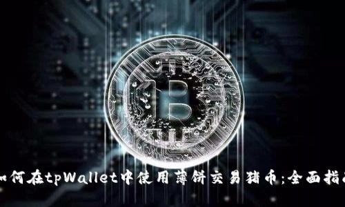 如何在tpWallet中使用薄饼交易猪币：全面指南