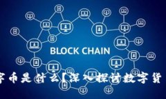 区块链上的数字币是什么？深入探讨数字货币的