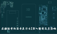 区块链中的法币是什么？深入解析及其影响