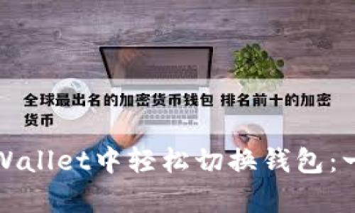 如何在tpWallet中轻松切换钱包：一步步指南