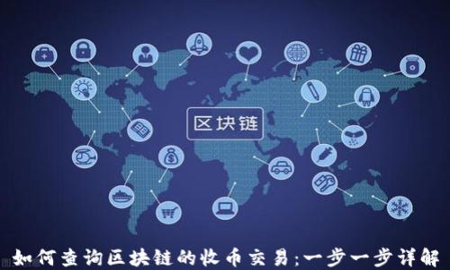 
如何查询区块链的收币交易：一步一步详解