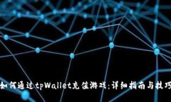 如何通过tpWallet充值游戏：详细指南与技巧