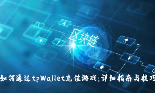 如何通过tpWallet充值游戏：详细指南与技巧