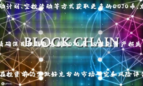   在tpWallet购买DOJO币的完整指南 / 
 guanjianci tpWallet, DOJO, 加密货币, 买币 /guanjianci 

## 内容主体大纲

1. **引言**
   - 介绍tpWallet与DOJO币的背景
   - 加密货币的市场走势

2. **tpWallet简介**
   - 什么是tpWallet？
   - tpWallet的特点与优点

3. **DOJO币概述**
   - DOJO币的定义与用途
   - DOJO币的发展历程

4. **在tpWallet中购买DOJO币的步骤**
   - 创建并设置tpWallet账户
   - 充值与选择交易对
   - 购买DOJO币的具体流程

5. **tpWallet的安全性**
   - 安全特性分析
   - 如何保障钱包安全

6. **常见问题解答**
   - 常见问题汇总
   - 如何解决购买过程中遇到的问题

7. **总结**
   - 对tpWallet和DOJO币的评估
   - 对加密货币投资的建议

---

## 正文内容

### 引言

随着数字货币的迅猛发展，越来越多的人开始关注如何安全地购买和管理这些虚拟资产。在众多数字钱包中，tpWallet凭借其用户友好的界面和多功能性而受到了广大用户的青睐。同时，DOJO币作为一种新兴的加密货币，也吸引了不少投资者的目光。那么如何在tpWallet中买入DOJO币呢？本文将为您详细解析整个过程。

### tpWallet简介

#### 什么是tpWallet？

tpWallet是一款全面的数字钱包，支持多种加密货币的存储与交易。它不仅提供了便捷的买币功能，还具备强大的安全性和隐私保护措施。用户可以通过tpWallet轻松管理自己的数字资产，无论是长期持有还是日常交易，tpWallet都能满足需求。

#### tpWallet的特点与优点

tpWallet的优势包括但不限于：多币种支持、用户友好的界面、快速的交易确认时间以及高度安全的加密措施。由于tpWallet还不断更新与提升功能，因此它特别适合新手和经验丰富的投资者。

### DOJO币概述

#### DOJO币的定义与用途

DOJO币是一种基于区块链技术的新型数字货币，它的设计理念是为用户提供更快速、低手续费的交易体验。DOJO币的应用范围广泛，包括在线支付、投资理财以及各种去中心化金融工具。此外，DOJO社区也不断扩大，希望能够推动其在现实生活中的应用。

#### DOJO币的发展历程

自从发行以来，DOJO币的价值和知名度不断上升。通过各种市场营销策略和社区活动，DOJO币逐渐被更多投资者认可。随着网络的普及，越来越多的平台也开始接受DOJO币作为支付手段，进一步推动了它的发展。

### 在tpWallet中购买DOJO币的步骤

#### 创建并设置tpWallet账户

购买DOJO币的第一步是创建一个tpWallet账户。用户需下载tpWallet应用并完成注册，通常需要提供电子邮件地址和设置密码。注册后，请务必开启双重身份验证，以提高安全性。

#### 充值与选择交易对

在购买DOJO币之前，用户需要向tpWallet账户充值。tpWallet支持多种充值方式，包括信用卡、银行转账等。充值资金到位后，用户可以在平台上选择相应的交易对，例如USDT/DOJO或ETH/DOJO。

#### 购买DOJO币的具体流程

选择了交易对后，用户可以输入想要购买的DOJO币数量，并确认交易。在确认交易前，用户需要仔细核对交易信息，确保无误。同时，tpWallet会显示所需的手续费等信息。

### tpWallet的安全性

#### 安全特性分析

tpWallet注重安全，采用多重加密技术，确保用户资产的安全。此外，用户的私钥是加密存储的，任何人都无法访问。在交易过程中，tpWallet也会提醒用户注意防范钓鱼网站等常见风险。

#### 如何保障钱包安全

为了进一步保护资产安全，用户可以采取一些额外措施，例如定期更改密码，不在公共网络环境下进行交易，以及定期备份钱包信息等。这些措施可以有效降低风险。

### 常见问题解答

#### 常见问题汇总

在使用tpWallet购买DOJO币时，用户可能会遇到一些常见问题，例如账户找不回来、交易失败等。下面将介绍这些问题的解决方案。

1. **账户无法登录怎么办？**
   
   账户无法登录怎么办？
   如果用户无法登录tpWallet账户，首先需检查输入的邮箱和密码是否正确。如果确认无误但依然无法登录，可以尝试使用“找回密码”功能。系统会通过预留的联系方式发送重置链接。如果仍然无法解决，建议联系钱包的客服支持。

2. **充值到账延迟该如何处理？**
   
   充值到账延迟该如何处理？
   充值到账延迟可能由多种原因造成，包括网络拥堵、充值方式问题等。用户可以在tpWallet的历史记录中查看充值状态。如果在指定时间内未到账，可以联系支付平台或tpWallet的客服进行查询。

3. **我怎样知道DOJO币的市场行情？**
   
   我怎样知道DOJO币的市场行情？
   用户可以在tpWallet内直接查看DOJO币的实时市场行情。此外，还可以访问一些知名的加密货币交易所或市场分析网站，获取更全面的信息。了解市场趋势可以帮助用户做出更加合理的投资决策。

4. **如果交易失败，我该怎么办？**
   
   如果交易失败，我该怎么办？
   交易失败可能是由于网络问题、资金不足、或交易对不匹配等原因。如果交易失败，用户无需惊慌，通常资金会自动返回至账户余额。用户可以查看交易记录，确认失败原因，确保下次交易顺利进行。

5. **如何增加DOJO币的持有量？**
   
   如何增加DOJO币的持有量？
   增加DOJO币持有量的方式有很多，最直接的方式就是通过更多的投资购买。此外，用户也可以参与DOJO币的挖矿或通过参与相关的奖励计划、空投活动等方式获取更多的DOJO币。充分了解市场和项目动态是获取更多DOJO币的关键。

6. **我可以把DOJO币提现到其他钱包吗？**
   
   我可以把DOJO币提现到其他钱包吗？
   是的，用户可以将DOJO币从tpWallet提现到其他钱包。只需在tpWallet中选择提现选项，输入目标钱包地址及提现数量，并确认交易。请确保目标钱包支持DOJO币，以避免资产损失。

### 总结

随着加密货币市场的蓬勃发展，tpWallet作为一个安全、可靠的数字钱包，提供了购买DOJO币的便捷途径。虽然购买过程相对简单，但用户在投资前仍需做好充分的市场研究和风险评估。希望本文能够帮助您更好地了解在tpWallet中购买DOJO币的流程及相关注意事项。