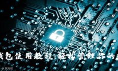 狗狗币钱包使用教程：轻松管理你的数字资产