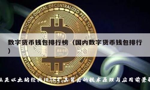 什么是以太坊经典（ETC），其背后的技术原理与应用前景解析