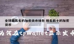 解决方法：为何在tpWallet显示发币为0的解析