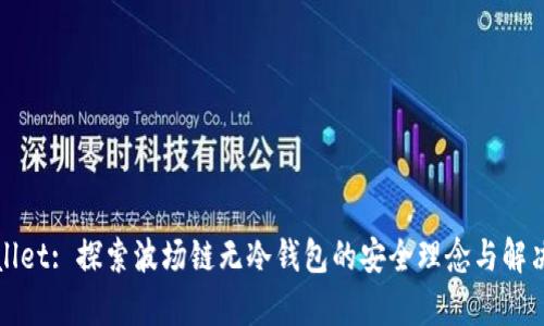 tpWallet: 探索波场链无冷钱包的安全理念与解决方案