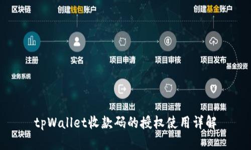 tpWallet收款码的授权使用详解