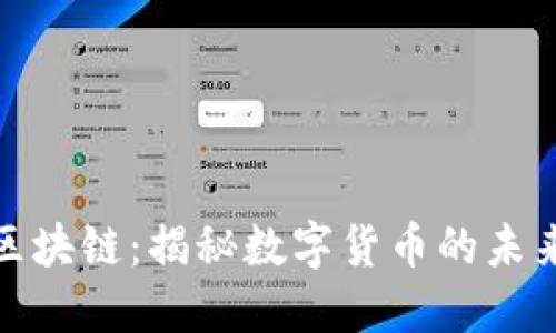 维多币区块链：揭秘数字货币的未来与机遇