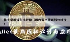 tpWallet最新图标设计与应用分析