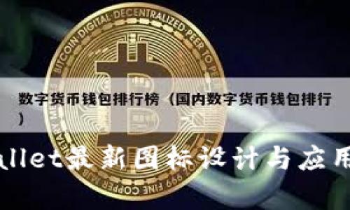 tpWallet最新图标设计与应用分析