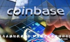 公益与区块链技术结合：如何通过发币推动社会