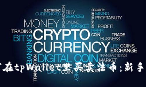 如何在tpWallet里买卖法币：新手指南