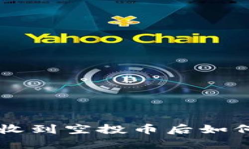 tpWallet收到空投币后如何处理指南