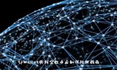 tpWallet收到空投币后如何处理指南