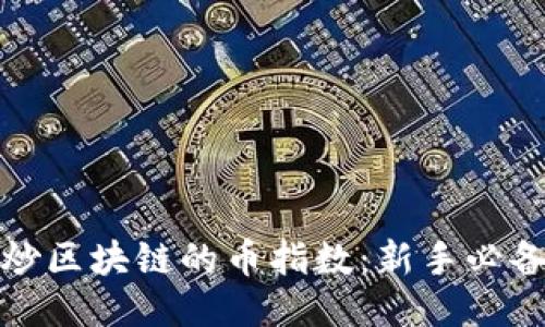 如何炒区块链的币指数：新手必备攻略