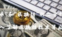 以下是关于＂炒币＂和＂区块链＂的文章结构与