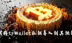 如何将tpWallet私钥导入到其他钱包