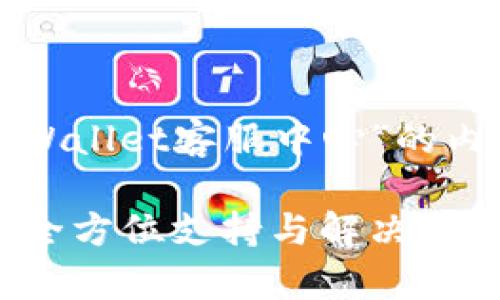 下面是一个针对“tpWallet客服中心”的内容提纲和详细介绍。

tpWallet客服中心：全方位支持与解决方案