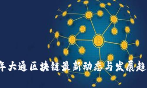 2023年大通区块链最新动态与发展趋势分析