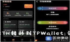 如何将ETH转移到TPWallet：详细指南