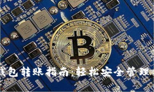 tpWallet冷钱包转账指南：轻松安全管理你的数字资产