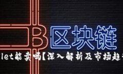 tpWallet能卖吗？深入解析及市场趋势分析