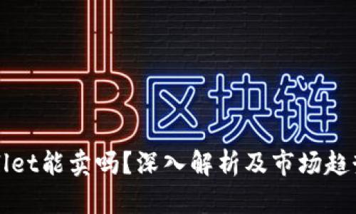 tpWallet能卖吗?深入解析及市场趋势分析