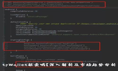 tpWallet能卖吗？深入解析及市场趋势分析