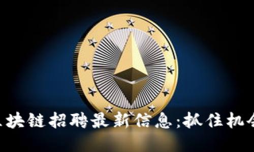 宁波一链区块链招聘最新信息：抓住机会，开创未来