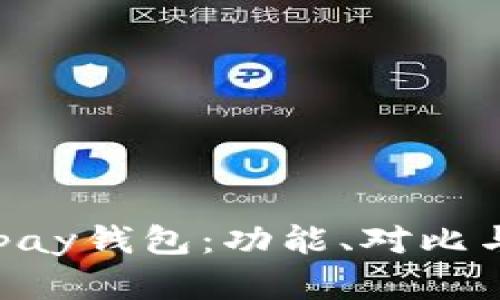 tpWallet与topay钱包：功能、对比与使用体验分析
