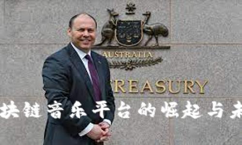 无币区块链音乐平台的崛起与未来展望