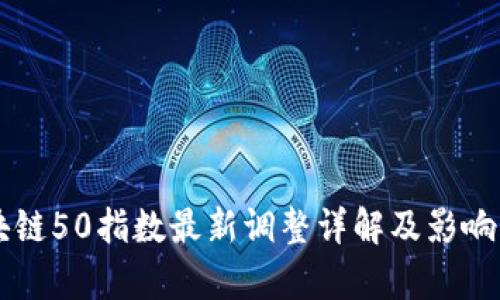 区块链50指数最新调整详解及影响分析