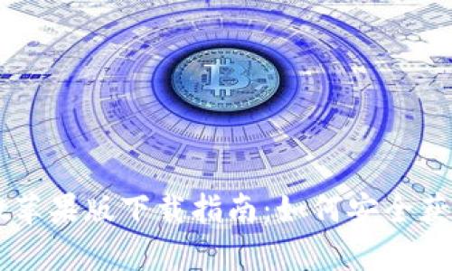 tpWallet苹果版下载指南：如何安全获取与使用