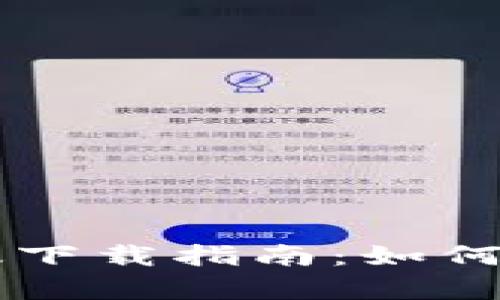 tpWallet苹果版下载指南：如何安全获取与使用